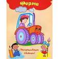 russische bücher:  - Ферма. Раскраска