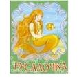 russische bücher:  - Русалочка