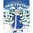 russische bücher:  - Снегурочка
