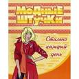 russische bücher:  - Модные штучки. Стильно каждый день. Раскраска