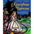 russische bücher: Сабуда Р. - Красавица и Чудовище. Книга-панорамка