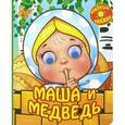 russische bücher:  - Маша и медведь