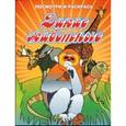 russische bücher:  - Дикие животные. Посмотри и раскрась