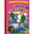 russische bücher:  - Волк и козлята