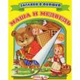 russische bücher:  - Маша и медведь