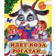 russische bücher:  - Идет коза рогатая