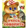 russische bücher:  - Учусь говорить