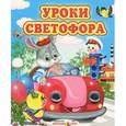 russische bücher:  - Уроки светофора