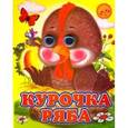 russische bücher:  - Курочка Ряба
