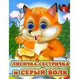 russische bücher:  - Лисичка-сестричка и серый волк