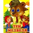 russische bücher:  - Три медведя