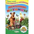 russische bücher: Михайлов С. - Домашние питомцы