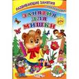 russische bücher: Михайлов с. - Занятия для мишки