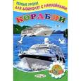 russische bücher: Михайлов С. - Корабли