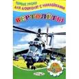 russische bücher: Михвйлов С. - Вертолеты (с наклейками)