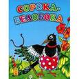 russische bücher:  - Сорока - белобока