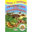 russische bücher: Михайлов С. - Крокодилы и другие пресмыкающиеся