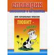 russische bücher:  - Словарик синонимов и антонимов русского языка.