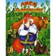 russische bücher:  - Лиса с лапоточком