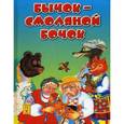 russische bücher:  - Бычок-смоляной бочок