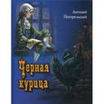 Черная курица