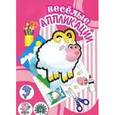 russische bücher:  - Веселые аппликации. Овечка