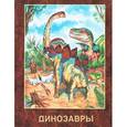russische bücher:  - Динозавры