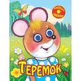 russische bücher:  - Теремок