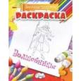 russische bücher:  - Веселая палитра. Волшебницы