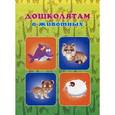 russische bücher:  - Дошколятам о животных