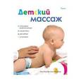 russische bücher: Санс Менгибар Х.М. - Детский массаж