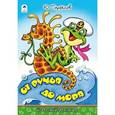 russische bücher: Парфенов Ю. - Раскраска со стихами. От ручья до моря