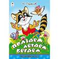 russische bücher: Парфенов Ю. - Раскраска со стихами. Ползаем,летаем,бегаем