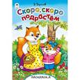 russische bücher: Борисов В. - Раскраска со стихами. Скоро,скоро подрастем
