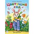 russische bücher: Мигунова Н. - Раскраска со стихами. Цветущий сад