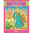 russische bücher: Художник: Служаев Виктор - Василиса Премудрая и Морской Царь