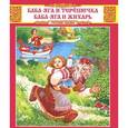 russische bücher:  - Баба-Яга и Терешечка. Баба-Яга и Жихарь