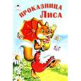 russische bücher:  - Проказница лиса