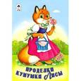 russische bücher:  - Проделки кумушки лисы