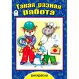 russische bücher: Борисов В. - Такая разная работа