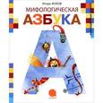 russische bücher: Жуков И.А. - Мифологическая азбука