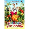russische bücher: Красильников Н. - Загадки в огороде