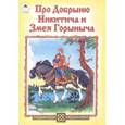 russische bücher:  - Про Добрыню Никитича и Змея Горыныча