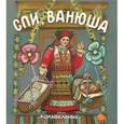 russische bücher:  - Спи,Ванюша