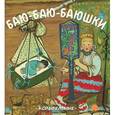 russische bücher:  - Баю-баю-баюшки