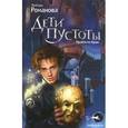 russische bücher: Романова Л.В. - Дети пустоты