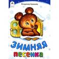 russische bücher: Кремнев В. - Зимняя песенка