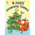 russische bücher:  - В лесу родилась елочка