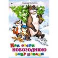 russische bücher: Притулина Н. - Как звери новогоднюю елку искали