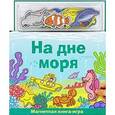 russische bücher:  - На дне моря. Книга с магнитными страницами